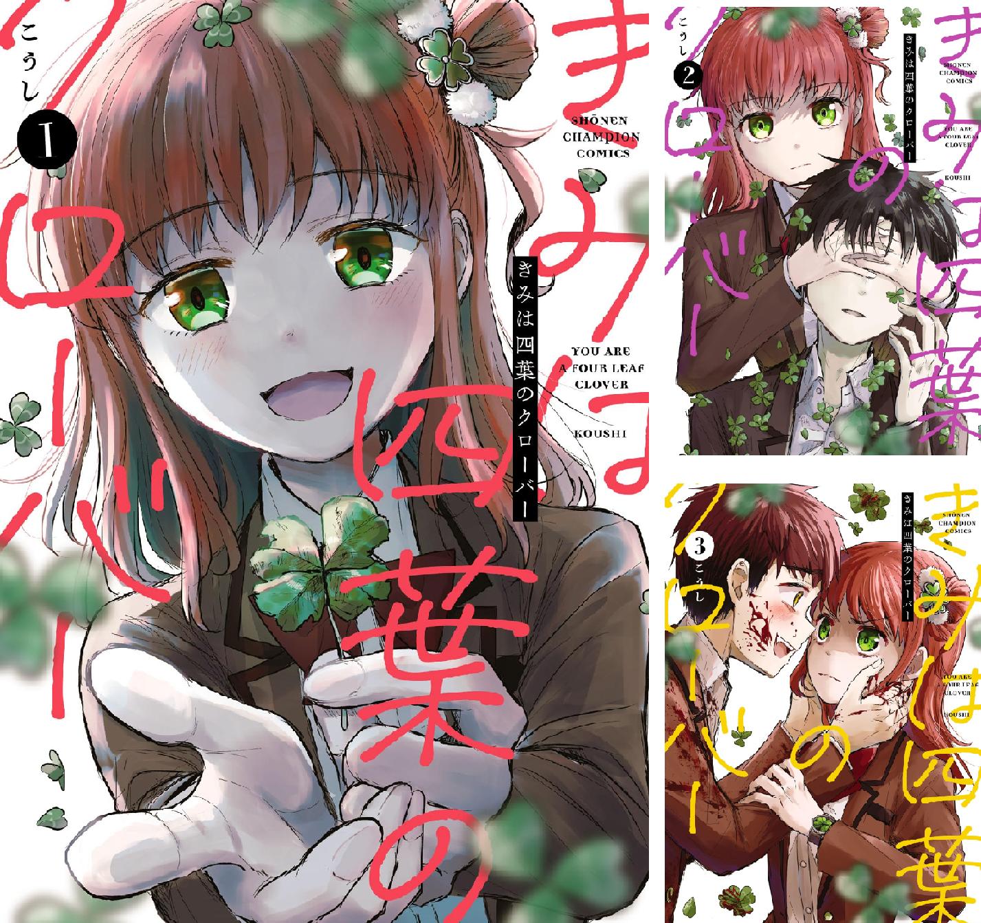 僕の四葉 X / Posts / (@kousikyun) こうし🍀単行本「きみは四葉のクローバー」 少年漫画